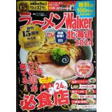 ラーメンWalker北海道2024 ★ウォーカームック