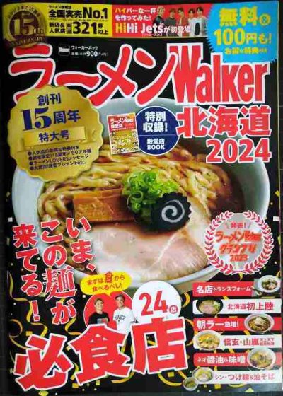 画像1: ラーメンWalker北海道2024 ★ウォーカームック