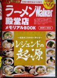 画像3: ラーメンWalker北海道2024 ★ウォーカームック (3)