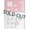 親の過干渉こそ最強の大学受験対策である。★菅澤孝平