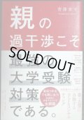 親の過干渉こそ最強の大学受験対策である。★菅澤孝平