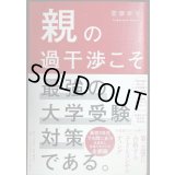 親の過干渉こそ最強の大学受験対策である。★菅澤孝平