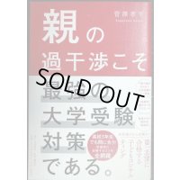 親の過干渉こそ最強の大学受験対策である。★菅澤孝平