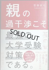 親の過干渉こそ最強の大学受験対策である。★菅澤孝平