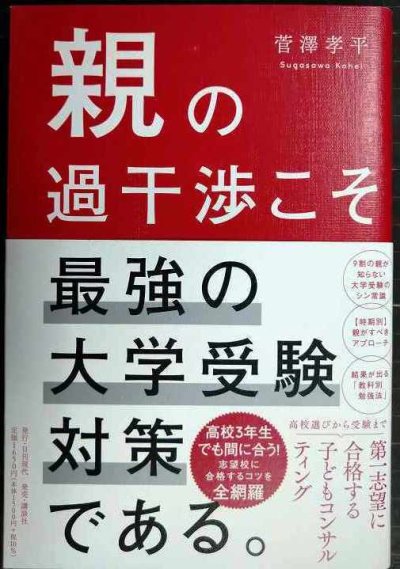 画像1: 親の過干渉こそ最強の大学受験対策である。★菅澤孝平