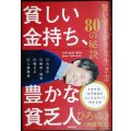 貧しい金持ち、豊かな貧乏人 賢い安上がりな生き方80の秘訣★ひろゆき（西村博之）