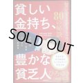貧しい金持ち、豊かな貧乏人 賢い安上がりな生き方80の秘訣★ひろゆき（西村博之）