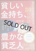貧しい金持ち、豊かな貧乏人 賢い安上がりな生き方80の秘訣★ひろゆき（西村博之）