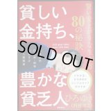 貧しい金持ち、豊かな貧乏人 賢い安上がりな生き方80の秘訣★ひろゆき（西村博之）