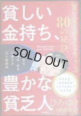 貧しい金持ち、豊かな貧乏人 賢い安上がりな生き方80の秘訣★ひろゆき（西村博之）