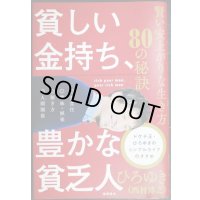 貧しい金持ち、豊かな貧乏人 賢い安上がりな生き方80の秘訣★ひろゆき（西村博之）
