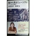 脳から見るミュージアム アートは人を耕す★中野信子 熊澤弘★講談社現代新書