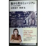 脳から見るミュージアム アートは人を耕す★中野信子 熊澤弘★講談社現代新書