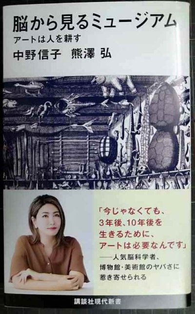 画像1: 脳から見るミュージアム アートは人を耕す★中野信子 熊澤弘★講談社現代新書