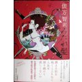 俵万智訳 みだれ髪★俵万智 与謝野晶子