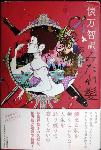 画像1: 俵万智訳 みだれ髪★俵万智 与謝野晶子