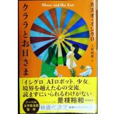 クララとお日さま★カズオ・イシグロ ★ハヤカワepi文庫