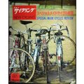 ニューサイクリング 1979年5月臨時増刊 No.175★スペシヤルメイドサイクル総覧