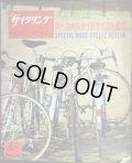 ニューサイクリング 1979年5月臨時増刊 No.175★スペシヤルメイドサイクル総覧