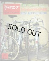 ニューサイクリング 1979年5月臨時増刊 No.175★スペシヤルメイドサイクル総覧