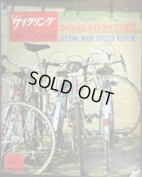 ニューサイクリング 1979年5月臨時増刊 No.175★スペシヤルメイドサイクル総覧