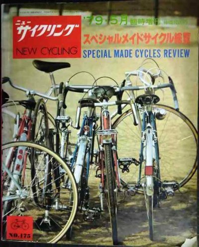 画像1: ニューサイクリング 1979年5月臨時増刊 No.175★スペシヤルメイドサイクル総覧