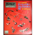 ニューサイクリング 1981年5月臨時増刊 No.200 創刊200号記念★ディレイラーコレクション'81