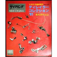 ニューサイクリング 1981年5月臨時増刊 No.200 創刊200号記念★ディレイラーコレクション'81