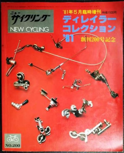 画像1: ニューサイクリング 1981年5月臨時増刊 No.200 創刊200号記念★ディレイラーコレクション'81