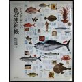 からだにおいしい魚の便利帳★藤原昌高(ぼうずコンニャクの市場魚貝類図鑑主宰)