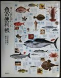 からだにおいしい魚の便利帳★藤原昌高(ぼうずコンニャクの市場魚貝類図鑑主宰)