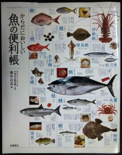 画像1: からだにおいしい魚の便利帳★藤原昌高(ぼうずコンニャクの市場魚貝類図鑑主宰)