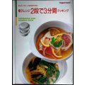 タッパーウェーブ2000で作る 電子レンジ2段で3分間クッキング★日本タッパーウェア