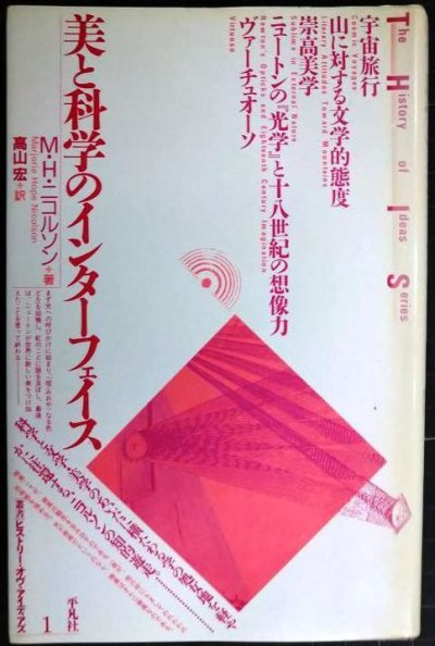 画像1: 美と科学のインターフェイス★M.H.ニコルソン 高山宏訳★叢書ヒストリー・オヴ・アイディアズ