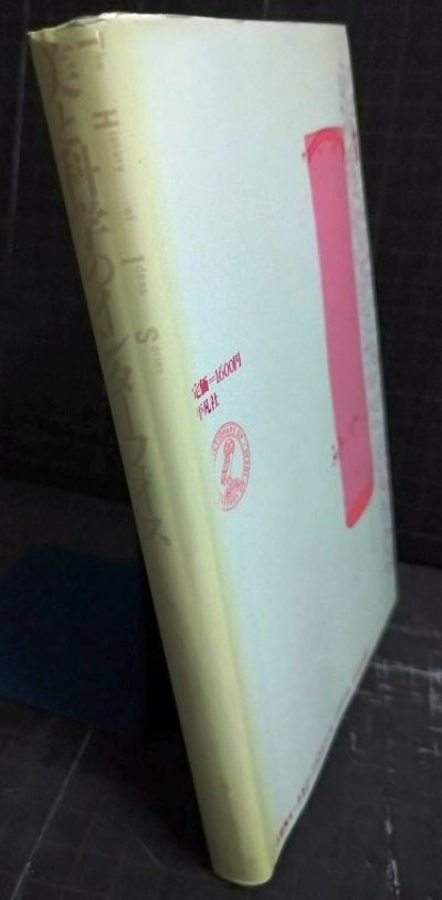 画像2: 美と科学のインターフェイス★M.H.ニコルソン 高山宏訳★叢書ヒストリー・オヴ・アイディアズ