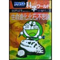 ドラえもん科学ワールド 生命進化と化石の不思議★藤子・F・不二雄 監修/藤子プロ・冨田幸光