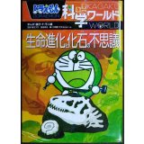 ドラえもん科学ワールド 生命進化と化石の不思議★藤子・F・不二雄 監修/藤子プロ・冨田幸光