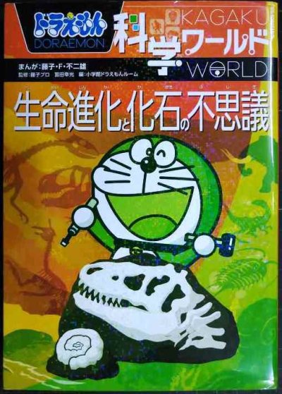 画像1: ドラえもん科学ワールド 生命進化と化石の不思議★藤子・F・不二雄 監修/藤子プロ・冨田幸光
