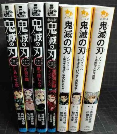 画像2: 鬼滅の刃 ノベライズ7冊★吾峠呼世晴 矢島綾 松田朱夏