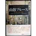 山谷ブルース 寄せ場の文化人類学★エドワード・ファウラー 川島めぐみ訳