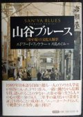 山谷ブルース 寄せ場の文化人類学★エドワード・ファウラー 川島めぐみ訳