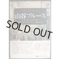 山谷ブルース 寄せ場の文化人類学★エドワード・ファウラー 川島めぐみ訳