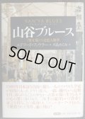 山谷ブルース 寄せ場の文化人類学★エドワード・ファウラー 川島めぐみ訳