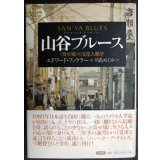 山谷ブルース 寄せ場の文化人類学★エドワード・ファウラー 川島めぐみ訳