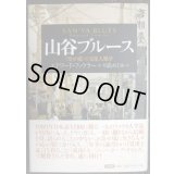 山谷ブルース 寄せ場の文化人類学★エドワード・ファウラー 川島めぐみ訳