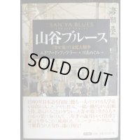 山谷ブルース 寄せ場の文化人類学★エドワード・ファウラー 川島めぐみ訳
