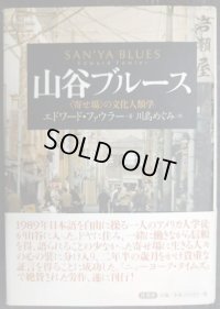 山谷ブルース 寄せ場の文化人類学★エドワード・ファウラー 川島めぐみ訳