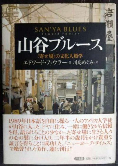 画像1: 山谷ブルース 寄せ場の文化人類学★エドワード・ファウラー 川島めぐみ訳