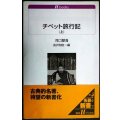 チベット旅行記 (上)★河口慧海 長沢和俊編★白水Uブックス★線引きアリ