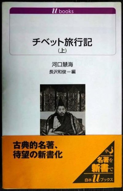 画像1: チベット旅行記 (上)★河口慧海 長沢和俊編★白水Uブックス★線引きアリ